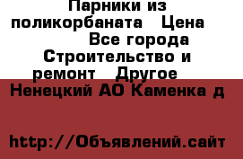 Парники из поликорбаната › Цена ­ 2 200 - Все города Строительство и ремонт » Другое   . Ненецкий АО,Каменка д.